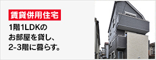 1階1LDKのお部屋を貸し、2-3階に暮らす。