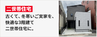 古くて、冬寒いご実家を、快適な3階建て二世帯住宅に。