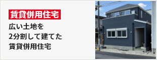 広い土地を2分割して建てた賃貸併用住宅