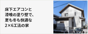 床下エアコンと漆喰の塗り壁で、夏も冬も快適な2×6工法の家