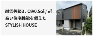 耐震等級3、C値0.5㎠/㎡。高い住宅性能を備えた STYLISH HOUSE