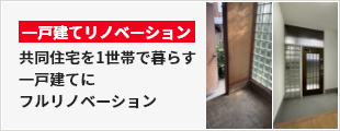 共同住宅を1世帯で暮らす一戸建てに フルリノベーション