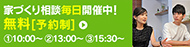 家づくり相談毎日開催中！