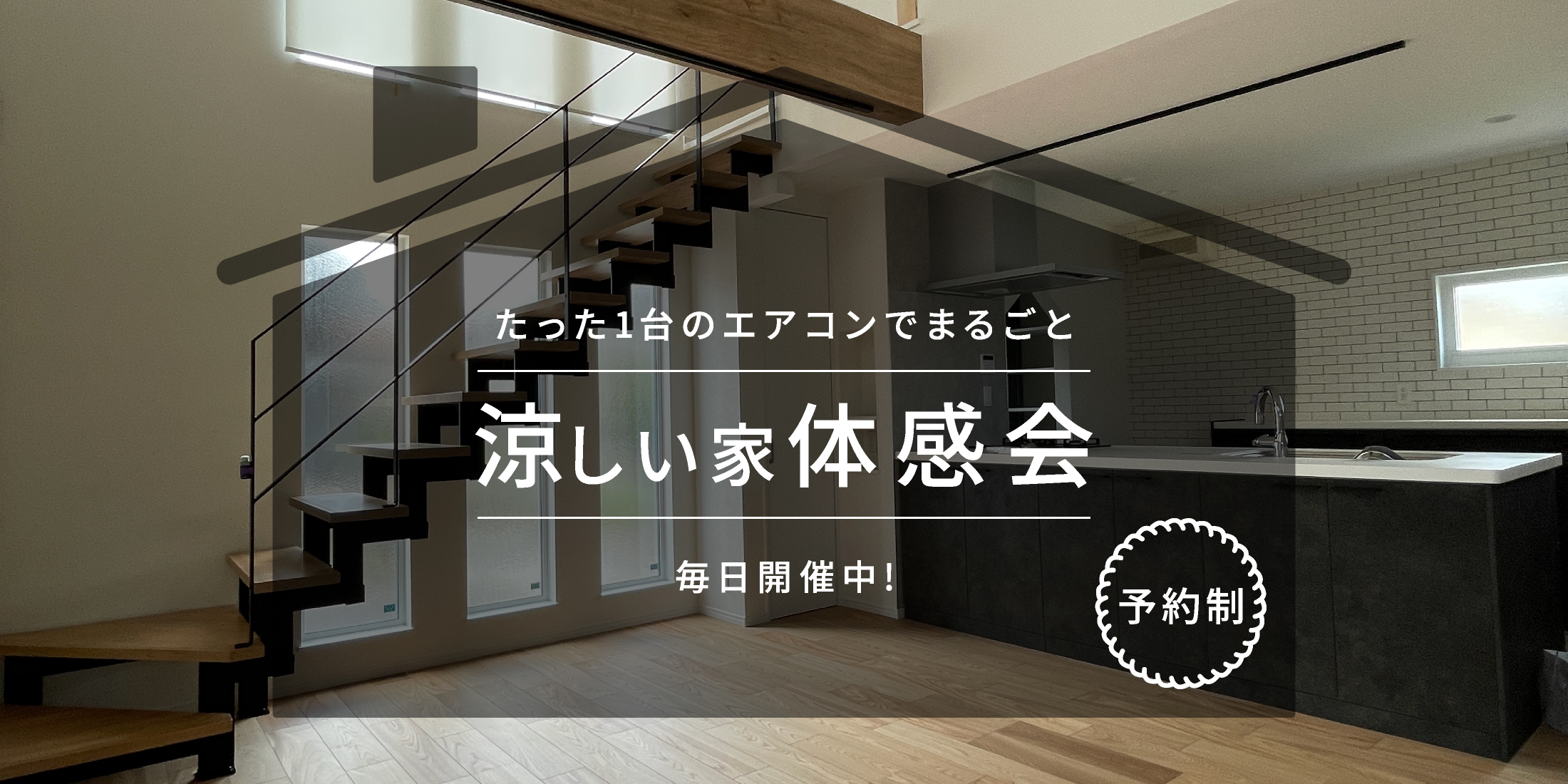 たった1台のエアコンでまるごと涼しい家体感会