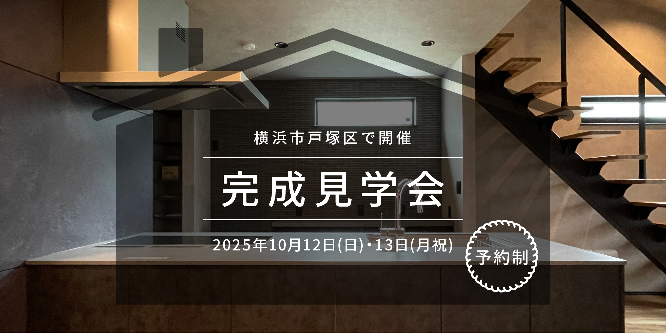 横浜市戸塚区で開催 完成見学会