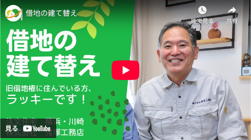 1.借地の建て替え