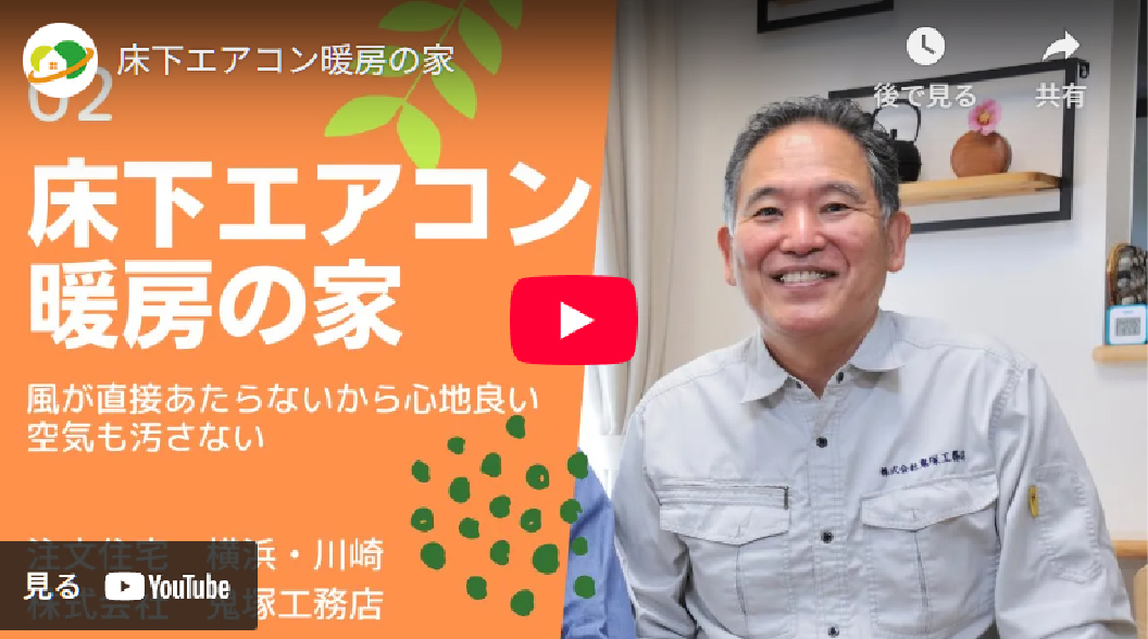 2.床下エアコン暖房の家