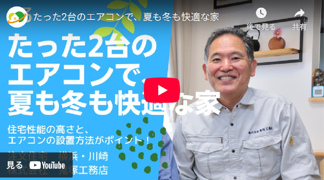 3.たった2台のエアコンで、夏も冬も快適な家