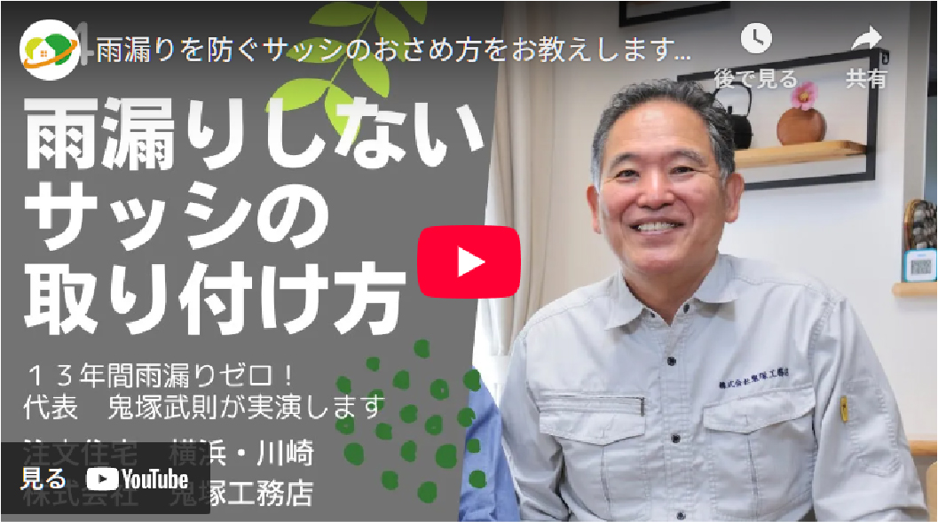 4.雨漏りを防ぐサッシのおさめ方をお教えします。