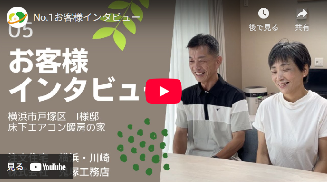 5.お客様インタビュー横浜市戸塚区 I様