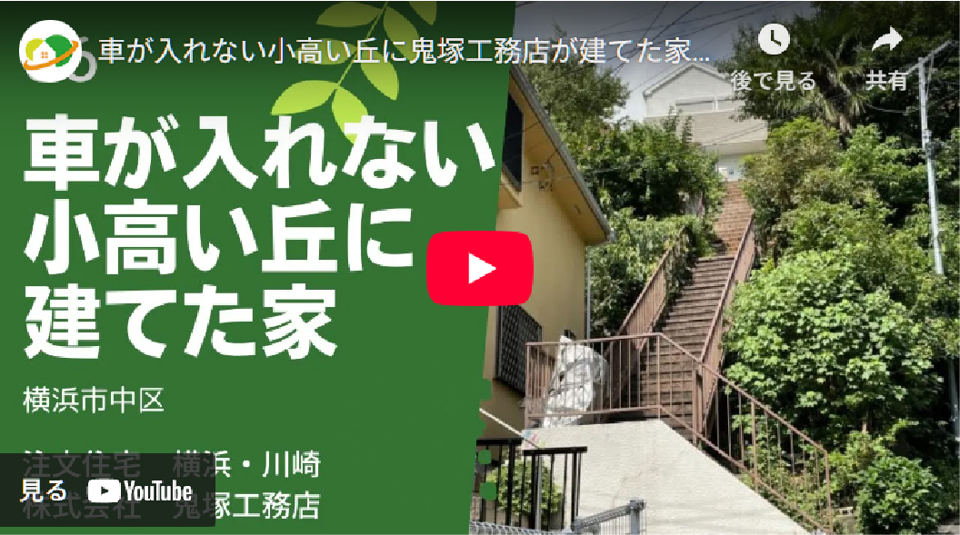6.車が入れない小高い丘に建てた家