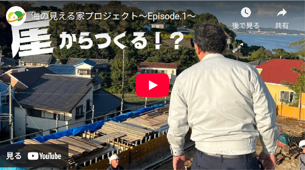 9.海の見える家プロジェクト〜 Episode.1 〜