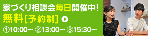 家づくり相談毎日開催中！