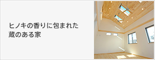 ヒノキの香りに包まれた“蔵し“の収納