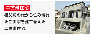 祖父母の代から住み慣れたご実家を建て替えた二世帯住宅。