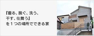 『着る、脱ぐ、洗う、干す、仕舞う』を１つの場所でできる家