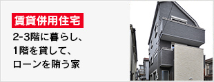 2-3階に暮らし、1階を貸して、ローンを賄う家。