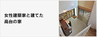 女性建築家と建てた高台の家。