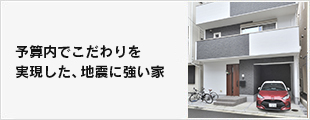 予算内でこだわりを実現した、地震に強い家。