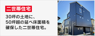 30坪の土地に、50坪超の延べ床面積を確保した二世帯住宅。