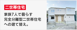 家族７人で暮らす、完全分離型二世帯住宅への建て替え。