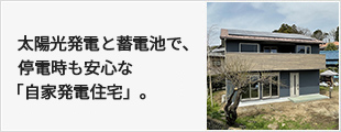 太陽光発電と蓄電池で、停電時も安心な「自家発電住宅」。