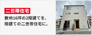 敷地16坪の2階建てを、3階建ての二世帯住宅に。