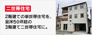 2階建ての単世帯住宅を、延床50坪超の3階建て二世帯住宅に。