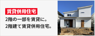 2階の一部を賃貸に。2階建て賃貸併用住宅。