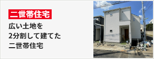 広い土地を2分割して建てた二世帯住宅