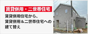 賃貸併用住宅から、賃貸併用＆二世帯住宅への建て替え