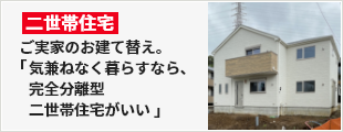 ご実家のお立て替え。「気兼ねなく暮らすなら、完全分離型二世帯住宅がいい」