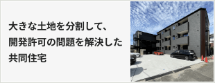 大きな土地を分割して、開発許可の問題を解決した共同住宅