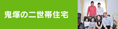 鬼塚工務店の二世帯住宅