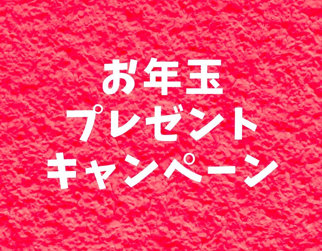 お年玉プレゼントキャンペーンのお知らせ | 鬼塚工務店